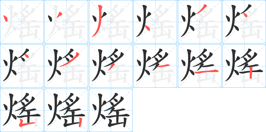 熎笔顺分步演示
