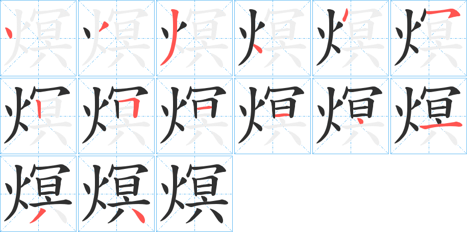 熐笔顺分步演示