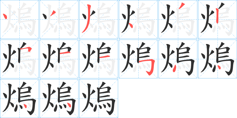 熓笔顺分步演示