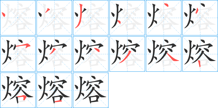 熔笔顺分步演示