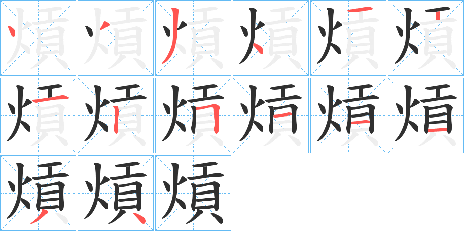 熕笔顺分步演示