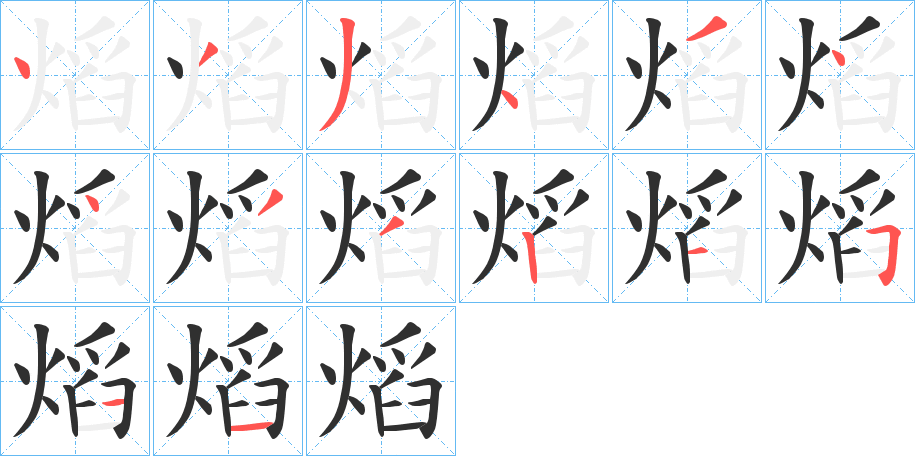 熖笔顺分步演示