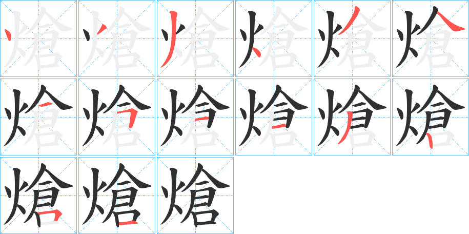 熗笔顺分步演示