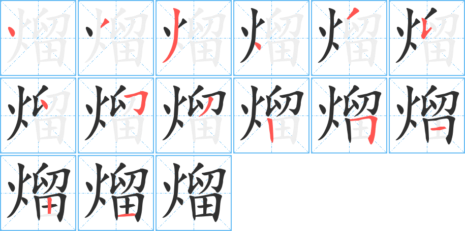 熘笔顺分步演示