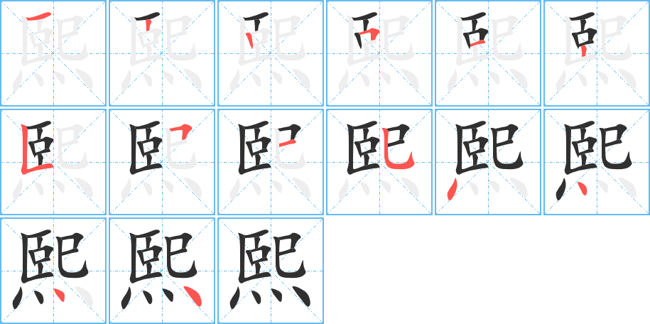 熙笔顺分步演示