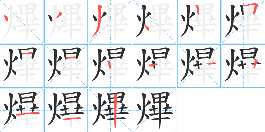 熚笔顺分步演示