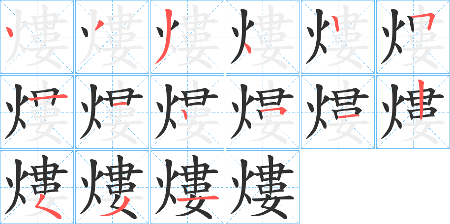 熡笔顺分步演示