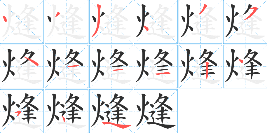 熢笔顺分步演示