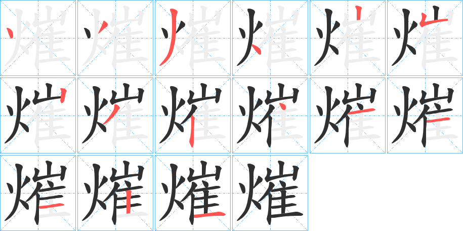 熣笔顺分步演示