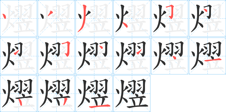 熤笔顺分步演示