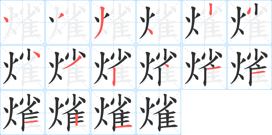 熦笔顺分步演示