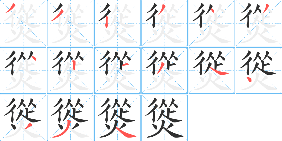 熧笔顺分步演示