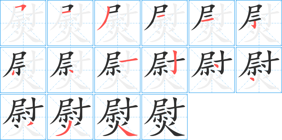 熨笔顺分步演示