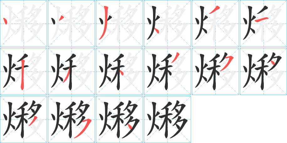 熪笔顺分步演示
