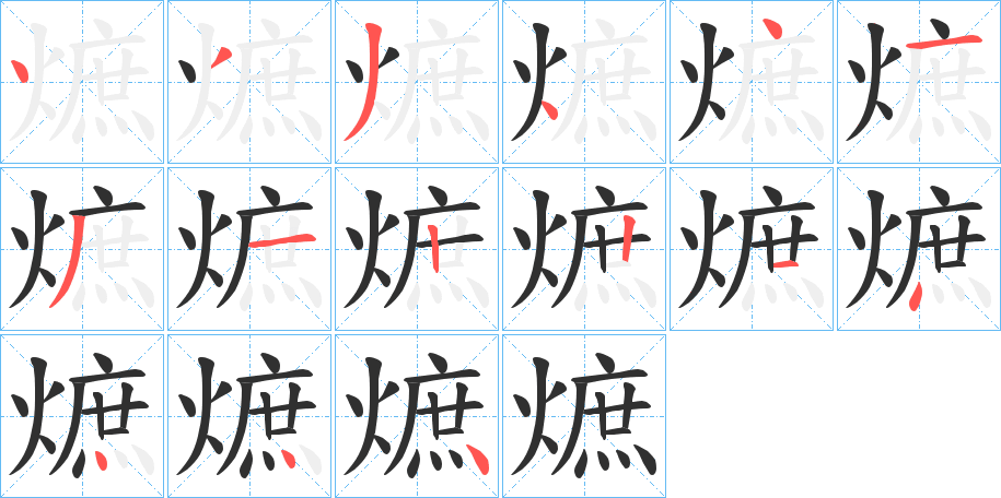 熫笔顺分步演示