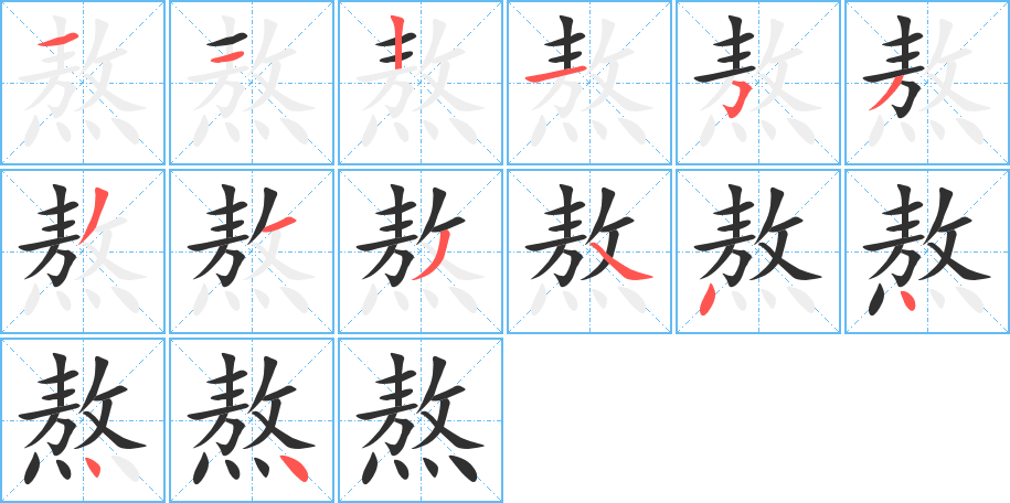 熬笔顺分步演示