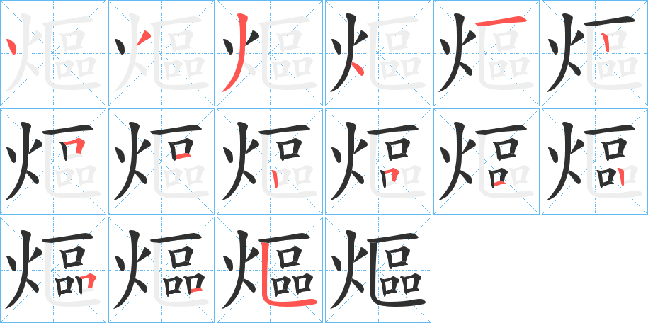 熰笔顺分步演示
