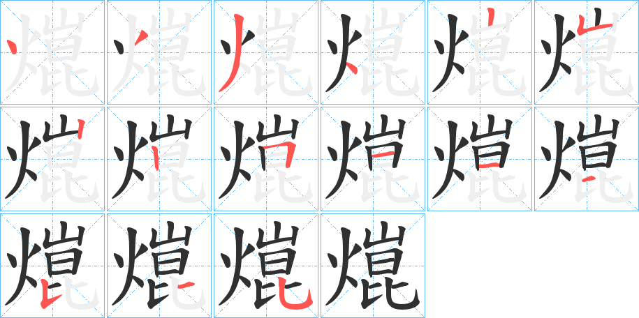 熴笔顺分步演示