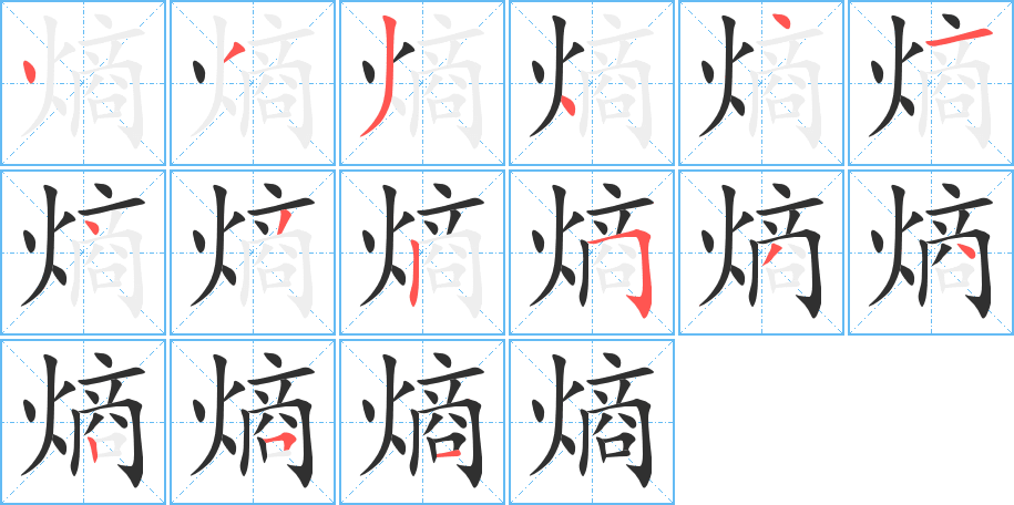 熵笔顺分步演示