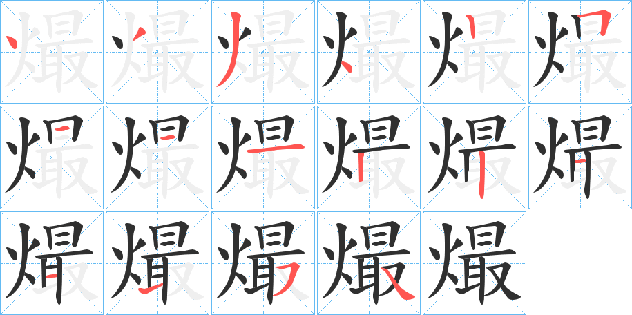 熶笔顺分步演示