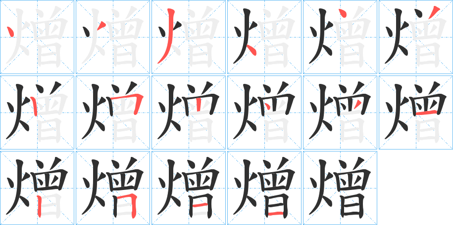 熷笔顺分步演示