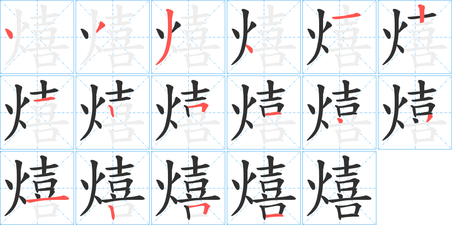 熺笔顺分步演示