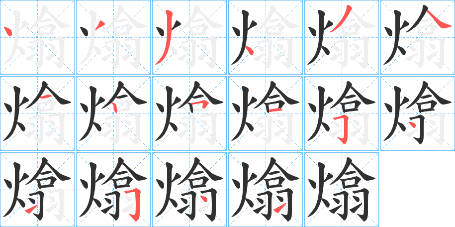 熻笔顺分步演示