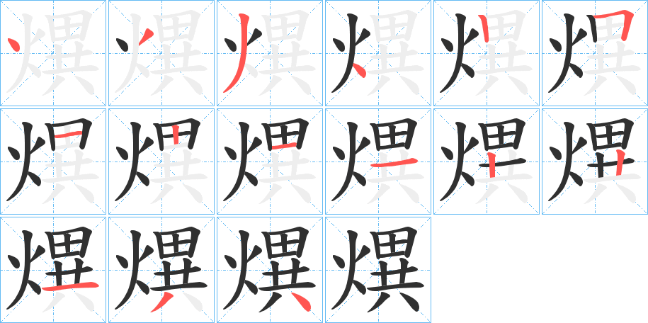 熼笔顺分步演示