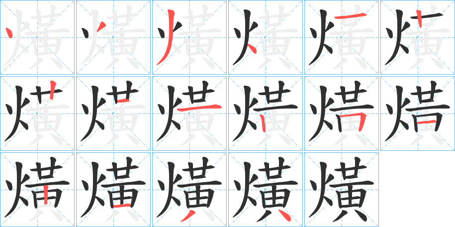 熿笔顺分步演示