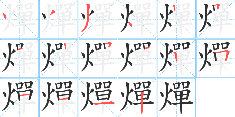 燀笔顺分步演示
