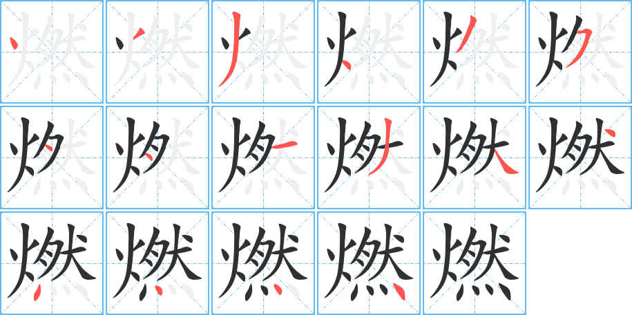 燃笔顺分步演示