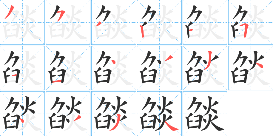 燄笔顺分步演示