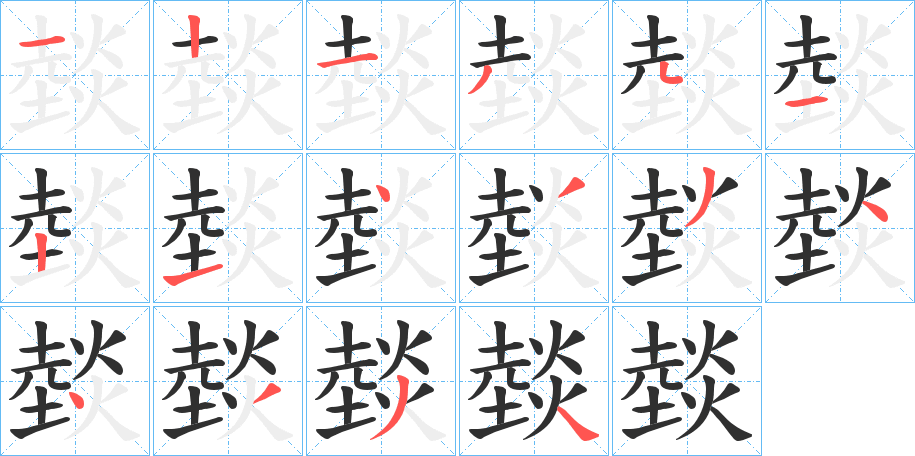燅笔顺分步演示