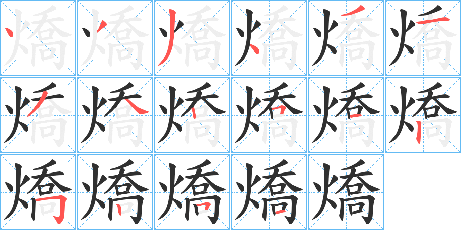 燆笔顺分步演示
