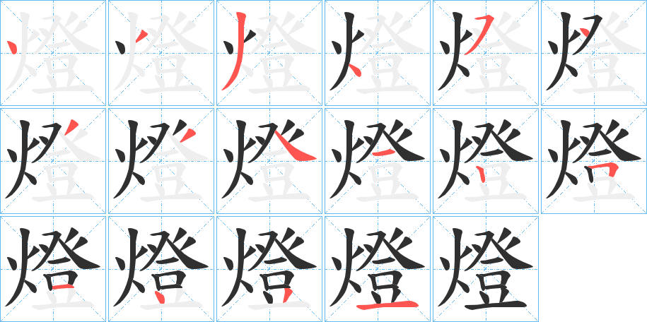 燈笔顺分步演示
