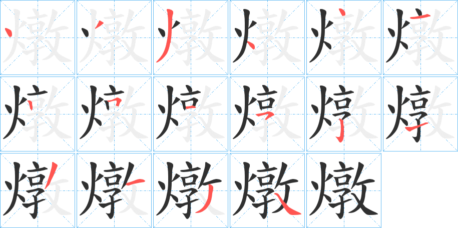 燉笔顺分步演示