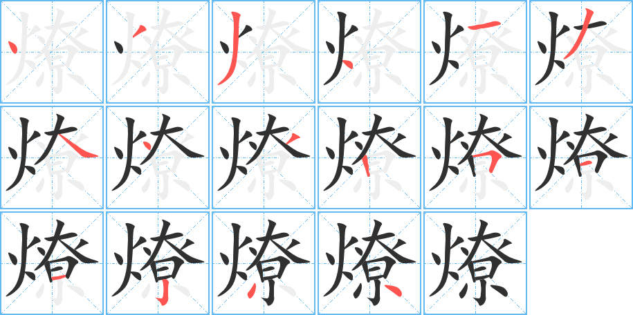 燎笔顺分步演示