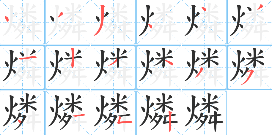 燐笔顺分步演示