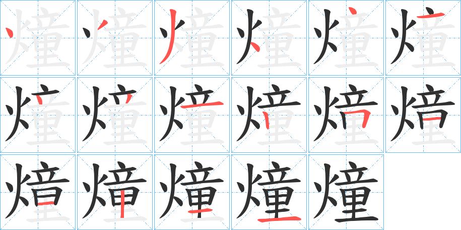 燑笔顺分步演示