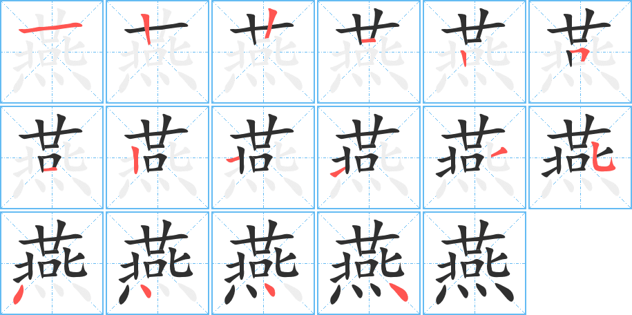 燕笔顺分步演示