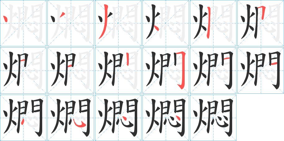燜笔顺分步演示
