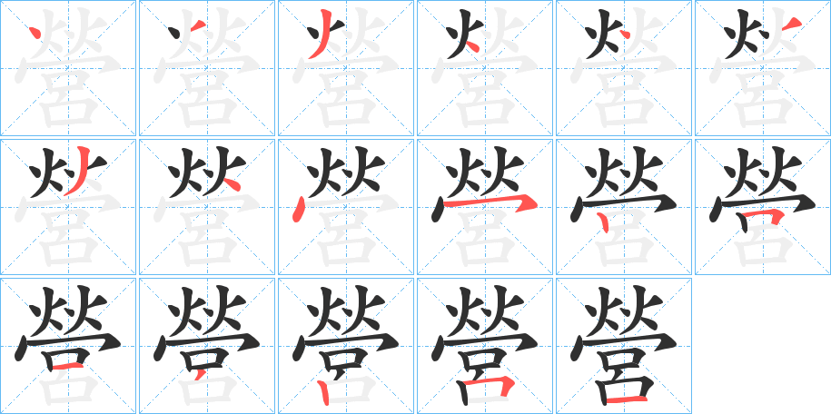 營笔顺分步演示