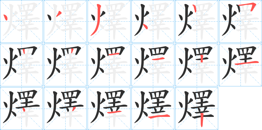 燡笔顺分步演示