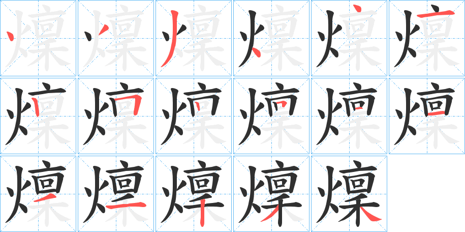 燣笔顺分步演示