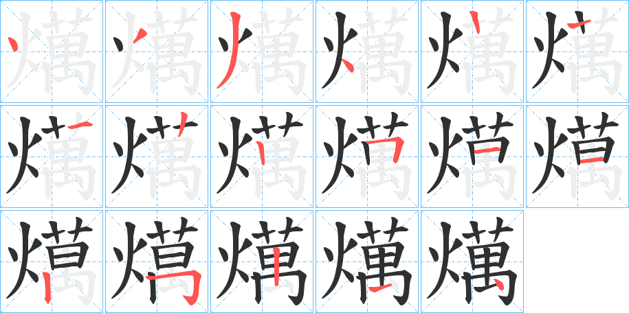 燤笔顺分步演示
