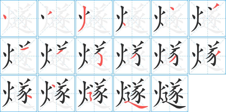燧笔顺分步演示