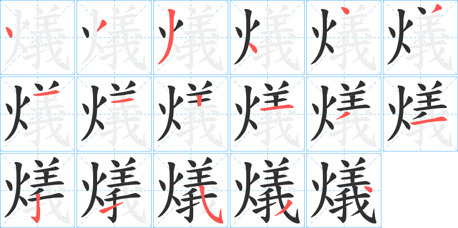 燨笔顺分步演示