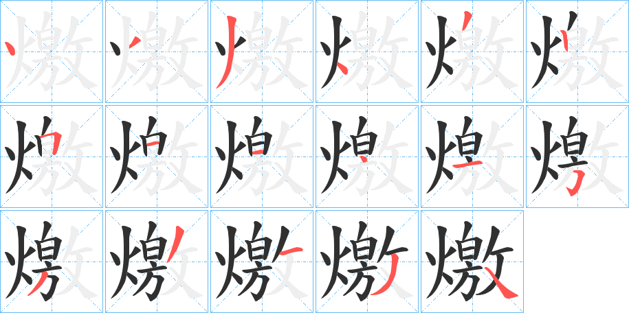 燩笔顺分步演示