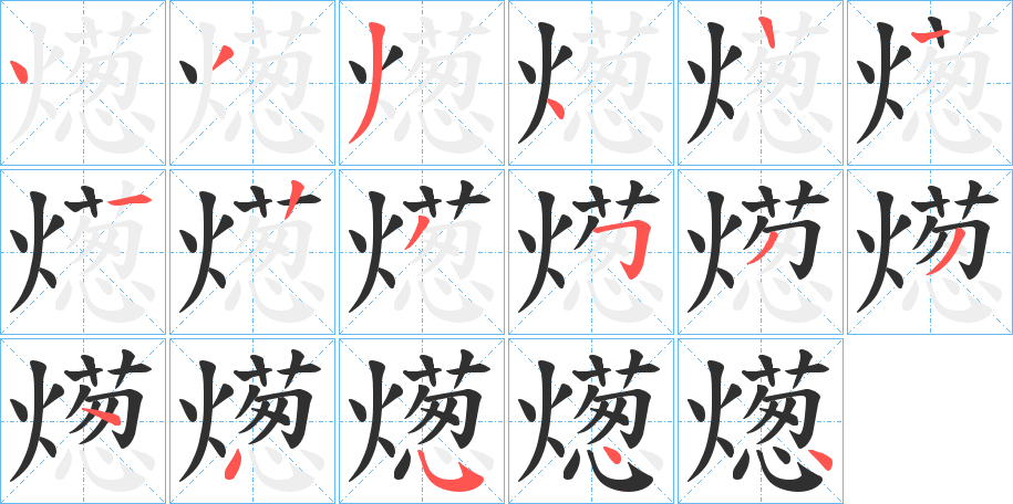 燪笔顺分步演示