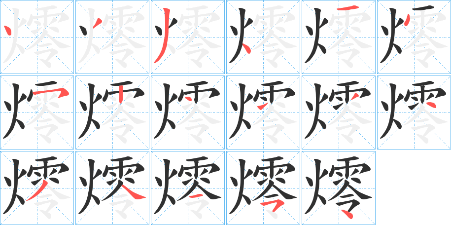 燯笔顺分步演示